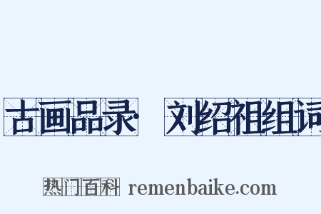 古画品录·刘绍祖组词是什么意思的图片